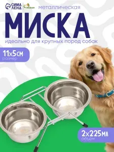 Миска для собак, металлическая двойная, 2x225 мл, на подставке