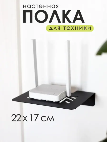 DayOrder Полка настенная для роутера wifi и приставки металлическая