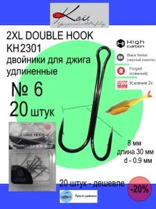 Крючки рыболовные двойные 20штук KOI 2XL Double Hook №6 удлиненные для джига, цвет Black Nickel