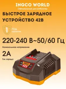 Зарядное устройство быстрое 2А для аккумуляторного инструмента 42В FCLI42021 INGCO