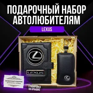 Подарочный набор автоаксессуаров автолюбителю с маркой "LEXUS" (Лексус) для мужчины, женщины. (Обложка 2в1 с кнопкой для автодокументов из натурал. кожи, Ключница).PERSONA