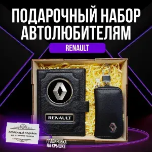 Подарочный набор автоаксессуаров автолюбителю с маркой "Renault" (Рено) для мужчины, женщины. (Обложка 2в1 с кнопкой для автодокументов из натурал. кожи, Ключница).PERSONA