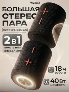 Колонка портативная 2в1 WALKER стереопара TWS, колонка блютуз беспроводная для компьютера, телевизора