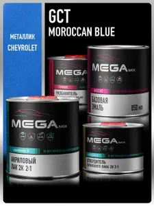 Базовая эмаль Chevrolet/Daewoo Moroccan Blue GCT, Комплект: (Эмаль 850 мл. + Разбавитель 500 мл. + Лак автомобильный 2К HS, 1275 мл.), MEGAMIX