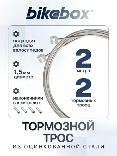 Тросик тормоза 2шт 2м для велосипеда Bikebox