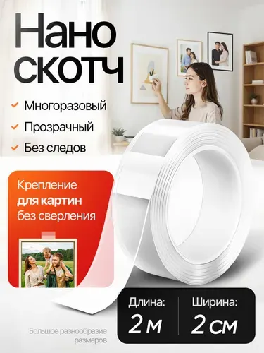 2м-2см КРЕПЛЕНИЕ БЕЗ СВЕРЛЕНИЯ для картин, постеров, зеркал. Нано скотч двусторонний, прозрачный. Клейкая лента многоразовая, водостойкая, самоклеющаяся Легкий монтаж надежное крепление. Скотч 3M
