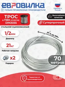 Трос в ПВХ оплетке D1/2мм стальной оцинкованный 70м