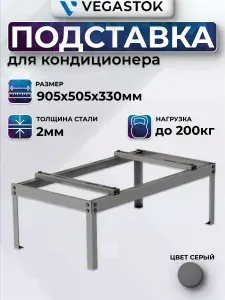 Подставка для кондиционера разборная, 905х505х330мм, 2мм, серая