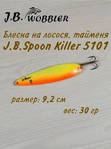 Блесна на лосося, тайменя J.B.Spoon Killer 9,2см 30гр 5101