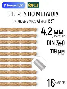 Набор сверл по металлу 4,2х119 мм (10 шт), удлиненные, сталь HSS с титановым покрытием FIT