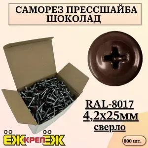 Саморезы прессшайба 4,2х25 мм сверло Шоколад RAL-8017 ( 800 шт.) ЁЖкрепЁЖ.