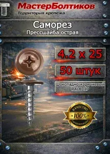 Саморез прессшайба 4,2х25 острый RAL8017 (50 шт)