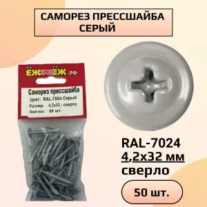Саморезы прессшайба 4,2х32 мм сверло Серый RAL-7004 (50 шт) ЁЖкрепЁЖ.