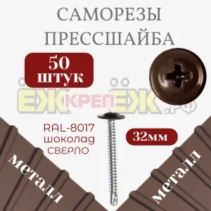Саморезы прессшайба 4,2х32 мм сверло Шоколад RAL-8017 (50 шт).