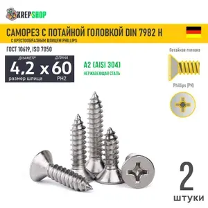 Саморез потай 4.2х60 под кр. PH нерж. А2 DIN 7982 H, 2 шт