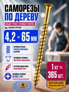 Саморезы по дереву желтые 65мм 1кг 4,2х65мм