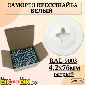 Саморезы прессшайба 4,2х76 мм острый Белый RAL-9003 (250 шт.) ЁЖкрепЁЖ.