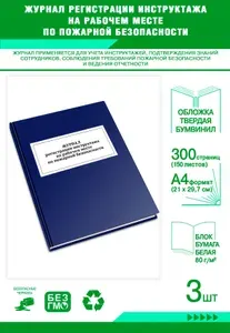 Книга учета. Журнал регистрации инструктажа на рабочем месте по пожарной безопасности. Твердый переплет, 300 страниц, комплект 3 журналов