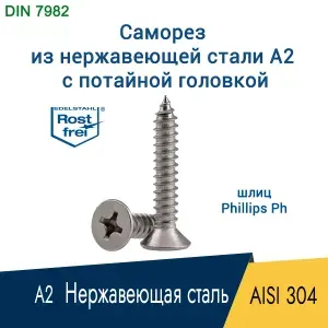 Саморез, шуруп 6.3 x 32 мм, нержавеющая сталь AISI 304 ( А2 ), шлиц PH3, потайная головка, 20 шт.