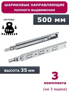 Направляющие шариковые полного выдвижения 500 мм, высота 35 мм, 3 комплекта.