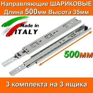 Направляющие ШАРИКОВЫЕ Длина 500мм Высота 35мм 3 комплекта на 3 ящика + саморезы для выдвижных ящиков мебельные для тумбы комода кухни мебели 50см