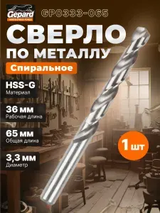 Сверло по металлу спиральное 3,3х36х65 мм GEPARD HSS-G (GP0333-065)