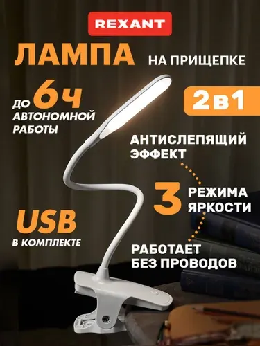 Лампа настольная беспроводная на прищепке гибкая, для чтения, шитья, маникюра, 3 режима яркости, USB в комплекте, белая, для школьника 4 Вт REXANT