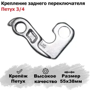 Крепление заднего переключателя для велосипеда тип 3/4. Петух велосипеда.