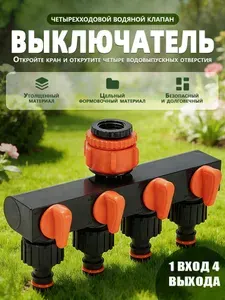 Соединитель с 4 каналами для шланга распределитель 3/4", разветвитель для полива, штуцер садовый