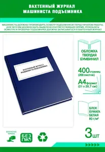 Книга учета. Вахтенный журнал машиниста подъемника. Твердый переплет, 400 страниц, комплект 3 журналов