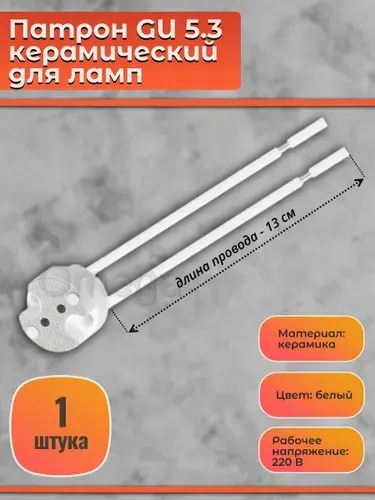 Патрон GU 5.3 керамический для ламп, 1 шт.