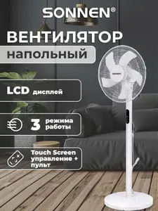Вентилятор напольный бытовой комнатный для дома и офиса LCD дисплей, пульт Ду Sonnen Fs40-a999, 50 Вт, 3 режима, белый