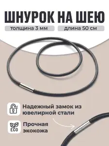 JewelryMeverly, Кожаный шнурок на шею для крестика и подвески гайтан / Веревочка для кулона, бижутерии, Черный, 3 мм, 50 см