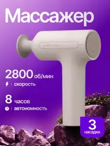 Перкуссионный массажер для тела Xiaomi Mijia Fascia Gun 3 MJJMQ05YM, массажный пистолет для мышц и спины аккумуляторный, 58 Вт
