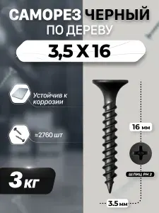 Саморез по дереву черный фосфатированный 3,5х16мм (3 килограмма)