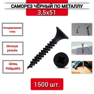 Саморез гипс/металл, мелкая резьба, 3,5х51 мм., 1500 шт. (саморезы по ГКЛ)