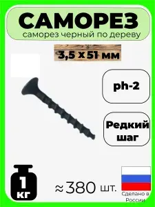 Саморез по дереву 3,5х51мм (черные); 1кг; 380 шт.