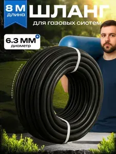 Шланг/рукав газовый 8 метра, 6.3 мм для газовых баллонов, сварки и резки металлов (III класс)