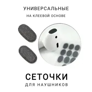 Пылезащитный (сменный) фильтр сетка для наушников на клеевой основе 6.6*3.6 мм, набор 2 шт (черный)