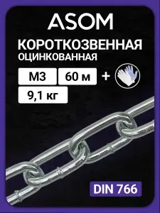 Цепь оцинкованная короткозвенная 3 мм, 60 м
