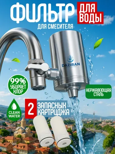 Фильтр воды для смесителя, на кран, очиститель воды, DAZIRAN