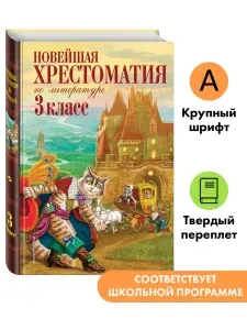 Новейшая хрестоматия по литературе. 3 класс. 7-е изд., испр. и перераб.
