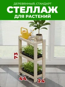 Стеллаж деревянный, стандарт, для растений, 73х24х44см, 3 полки
