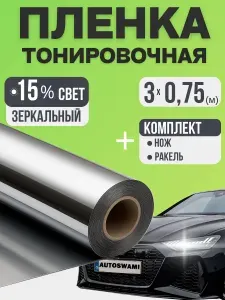 Тонировочная пленка для автомобильного окна 75 см x 3 м, зеркальная (Набор)