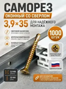 Саморез оконный со сверлом 3,9х35 мм оцинкованный (1000 шт) - саморезы для пластиковых окон