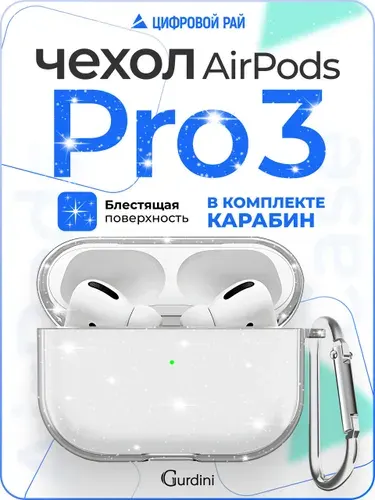 Чехол для наушников Airpods Pro 3 силиконовый с блестками/ с карабином / матовый / чехол на аирподс про 3