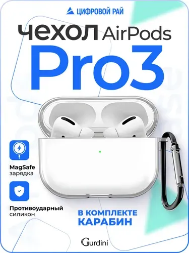 Чехол для наушников Airpods Pro 3 силиконовый / прозрачный / с карабином / чехол на аирподс про 3