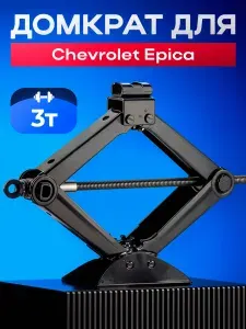 Домкрат винтовой для автомобиля Шевроле Эпика (Chevrolet Epica) со съёмной ручкой / Механический подъём машины, 3 тонны