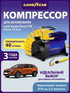 Компрессор автомобильный Goodyear 40 л/мин для подкачки шин. Насос для Lada Vesta/Vesta SW Cross (Лада Веста, Веста СВ Кросс) от прикуривателя и АКБ. Съёмный витой шланг. Мешок. Гарантия 3 года!