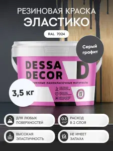 Краска резиновая трещиностойкая DESSA DECOR Эластик 3,5 кг, цвет серый графитовый